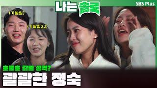 [#나는솔로 ] 광수님 어깨 괜찮으신가요? 괄괄한 성격의 소유자 정숙ㅣ나는솔로 SOLO EP.182ㅣSBS PLUSㅣ(수) 밤 10시 30분