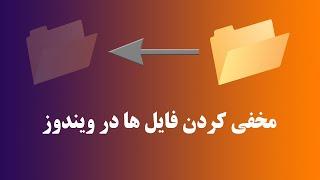 آموزش مخفی کردن فایل ها و پوشه ها در ویندوز (حرفه ای و سریع)