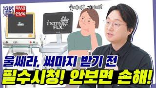 "울쎄라, 써마지 중 저는 어떤 시술을 받아야 할까요?" 이 영상 하나로 고민해결!