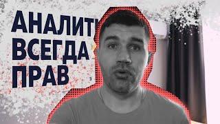 Почему аналитик всегда будет прав?