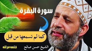 سورة البقرة كامله بدون اعلانات للقارئ الشيخ حسن صالح تحصين البيت من كل شر