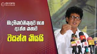 බැදුම්කරනිකුතුව ගැන ඇත්ත කතාව වසන්ත කියයි  | Wasantha Samarasinghe | 2024 10 09