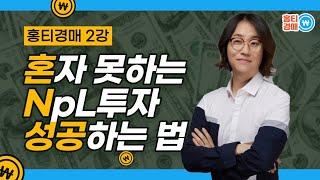 (제작비 350만원 영상12) 개인도 NpL 살 수 있다