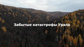 Забытые катастрофы Урала