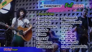 วงfull รวมเพลงเก่า-ใหม่ลาสุด #มาแรงในตอนนี้ 2024