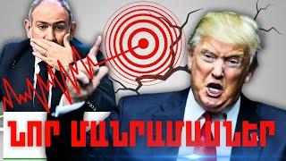 ՆՈՐ ՄԱՆՐԱՄԱՍՆԵՐ. ԿԱՐԵՎՈՐ ԼՈՒՐԵՐ. ՄԱՐՏԻ 21, 2025Թ.