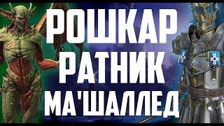 Рошкар | Ратник | Ма'Шаллед | Анкил на все цвета | 6,5,4 клан босс