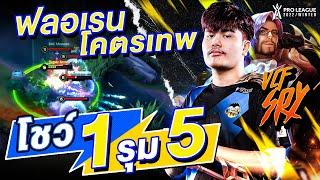 SRY โชว์สกิลฟลอเรน No.1 รำโหดแบบ 1 รุม 5 | RoV Pro League 2022 Winter