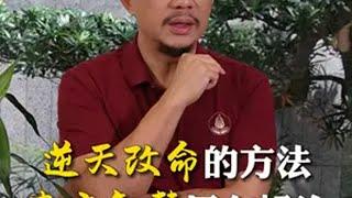 东方智慧早有标注，人的命是能改的。这套方法，“经营之圣”稻盛和夫也是学完才真正开悟。认知 人生智慧 了凡四训 稻盛和夫 赵越