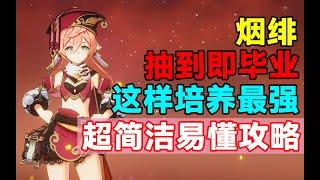 【原神】抽到即毕业！烟绯这样培养最强！超简洁易懂攻略！