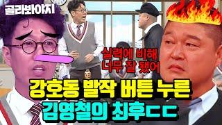 (60분) 강호동이 유독 김영철에게만 화내는 이유?! ＜아는 형님＞공식 혐관 케미 모음｜아는 형님｜JTBC 221119 방송 외