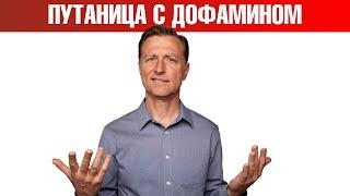 Что не так с дофамином? Повышение дофамина или дофамин детокс?