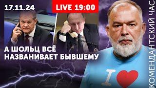 Стрим после ракет. Берлин их. Маск ищет Шейтельмана. Ну что, Олаф, помог тебе твой Путин?