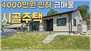 (No.425)대지 147평 표고 높은 곳에 건축 된 신축급 시골주택 매매 급매물 농가주택 시골집 급매 전북 정읍 부동산
