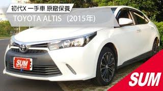 【SUM中古車】TOYOTA ALTIS  少見車型 初代X 一手車 原廠保養 2015年 台南市
