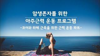 암생존자를 위한 근력 운동