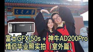 【阿布相机手册】富士 GFX 50s + 神牛外拍闪光灯 AD200 Pro 情侣毕业照实拍（室外篇）