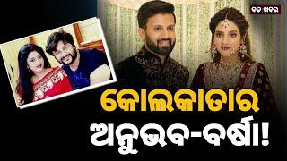 ବଡ଼ ଖବର || Anubhav Barsha - Nusrat Jahan & Nikhil jain in Kolkata || ODIASNEWS ||