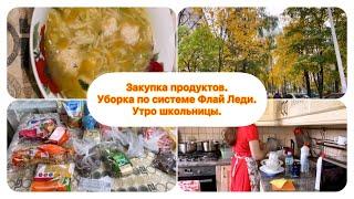Флай Леди блог/Утро школьницы/Мотивация на готовку и уборку/Закупка продуктов