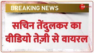 Sachin Tendulkar Viral Video: सचिन तेंदुलकर का वीडियो तेज़ी से वायरल | Breaking News | Hindi News