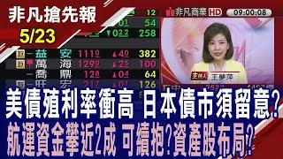 【美債殖利率衝高 日本債市須留意? 航運資金續攀近2成 可續抱?資產股布局? 華爾街看升新台幣 美銀 :今年Q4達28.8元  】20250523 (王夢萍×黃靖哲) @ustvhotstock