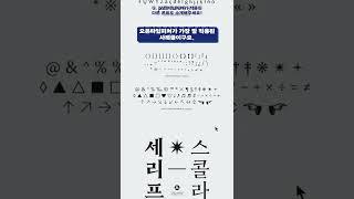 [폰치원 Q&A] 어떤 폰트에서 오픈타입피쳐를 쓸 수 있나요?! 
