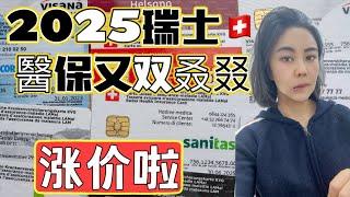 2025年瑞士健康醫療保險費又要上漲了