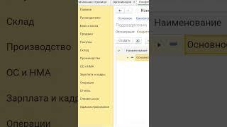 Как добавить новое подразделение в 1С Бухгалтерия 8 #shorts