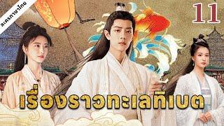 เรื่องราวทะเลทิเบต 11丨เเซียวจ้านกลายร่างเป็นเจ้าชายผู้สิ้นหวัง อดทนมาสิบปีเพื่อเริ่มแผนแก้แค้น