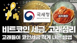 비트코인 세금, 고래들이 적게 내는 방법
