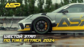 Time Attack 2024 - финал близок / ASP Racing VS Team Secret / Абсолютный рекорд на Porshe 911 GT3 RS