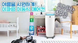 시원한 여름을 위한 필수템! 이파람 이동식 에어컨