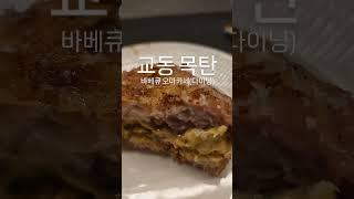 군더더기 없는 구성의 훈연요리 바베큐 오마카세(다이닝) 대구 교동 '목탄' 솔직 후기