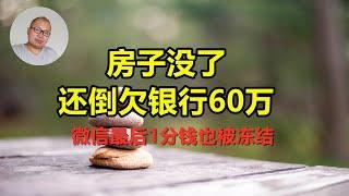 韭菜被迫走向极端，在当下中国，还不上房贷的后果有多可怕，房子没了，还倒欠银行60万，微信上最后1分钱也被冻结，底层人民基本没有翻身的可能