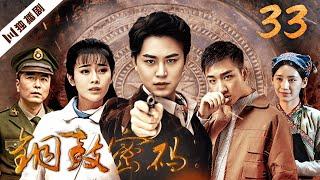 【FULL】铜鼓密码 第33集（代超、刘洁涵）#探宝 #谍战