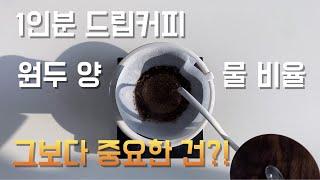 1인분 드립커피 내리는 법. '원두 양과 물 비율'. 홈카페 초보자가 먼저 알아야 할 원칙!