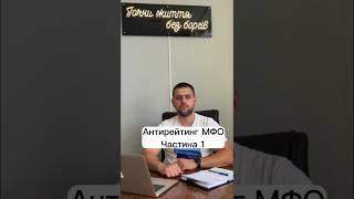 Антирейтинг МФО. Частина перша