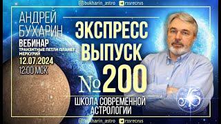 Транзитная петля Меркурия лето 2024 | Экспресс выпуск № 200