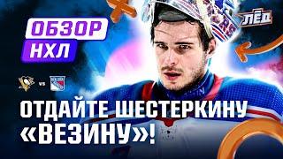 Шестеркин засушил «пингвинов», два ассиста Панарина, 4 очка Барбашева | ОБЗОР НХЛ | Лёд