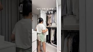 진짜 잘 바꿨다! 옷정리 꿀템