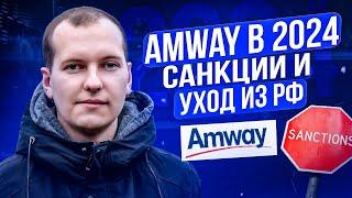 Amway в 2024 Как повлияли санкции?