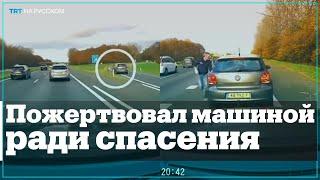 Водитель спас жизнь женщине ценой своего автомобиля
