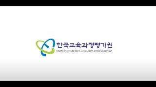 한국교육과정평가원 홍보 영상