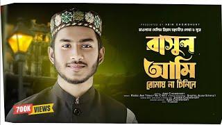 Rasul Ami Tomay Na Cinile Tomar Ki Ase Zay | রাসুল আমি তোমায় না চিনিলে | Abir Chowdhury