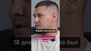 СОЛЕВОЙ МАРАФОН, 18 ДНЕЙ БЕЗ СНА #василийшуров #психиатр