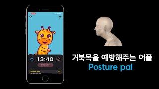 거북목을 예방해주는 아이폰 어플 posture pal 을 소개합니다.