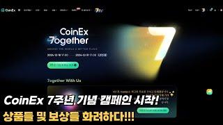 CoinEx 7주년 기념 캠페인 소개 및 이벤트 소개