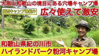 広々使えて激安穴場キャンプ場のハイランドパーク粉河は大阪と和歌山の境目にある和歌山県紀の川市のキャンプ場関西キャンプ場紹介