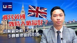 (必睇) BNO移民英國幾時入紙最好?