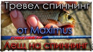 Тревел спиннинг от Maximus. Лещ на спиннинг. Мормышинг.